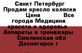 Санкт-Петербург Продам кресло коляска “KY874l › Цена ­ 8 500 - Все города Медицина, красота и здоровье » Аппараты и тренажеры   . Смоленская обл.,Десногорск г.